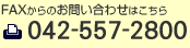 FAX����̂��₢���킹�͂�����F042-557-2800