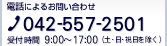 �d�b�ɂ�邨�₢���킹�F042-557-2501�^FAX�ɂ�邨�₢���킹�F042-557-2800�^��t���ԁF9:00�`17:00�i�y�E���E�j���������j