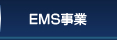 EMS����