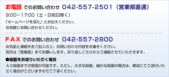���d�b�ł̂��₢���킹�F042-557-2501�i�c�ƕ����ʁj9:00�`17:00�i�y�E���j�������j�AFAX�ł̂��₢���킹�F042-557-2800