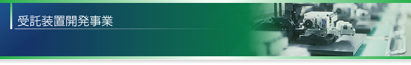 株式会社テクニカ 受託装置開発事業 受託装置開発事業