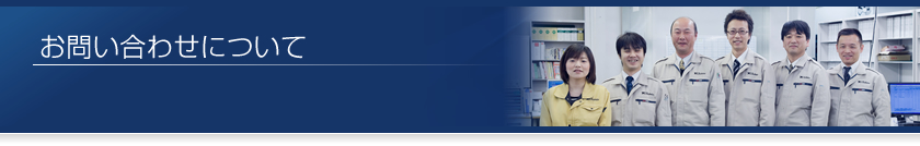 ���₢���킹�ɂ���